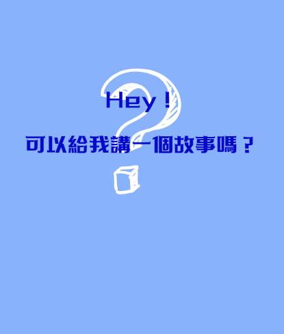 Hey！可以給我講一個故事嗎？