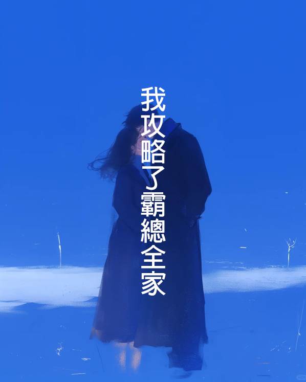 我攻略了霸總全家