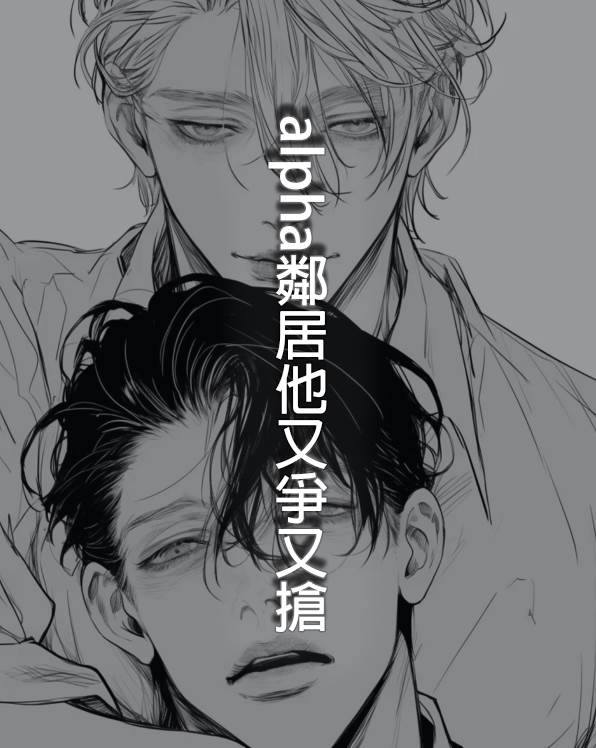 alpha鄰居他又爭又搶