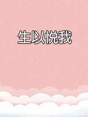 生以悅我