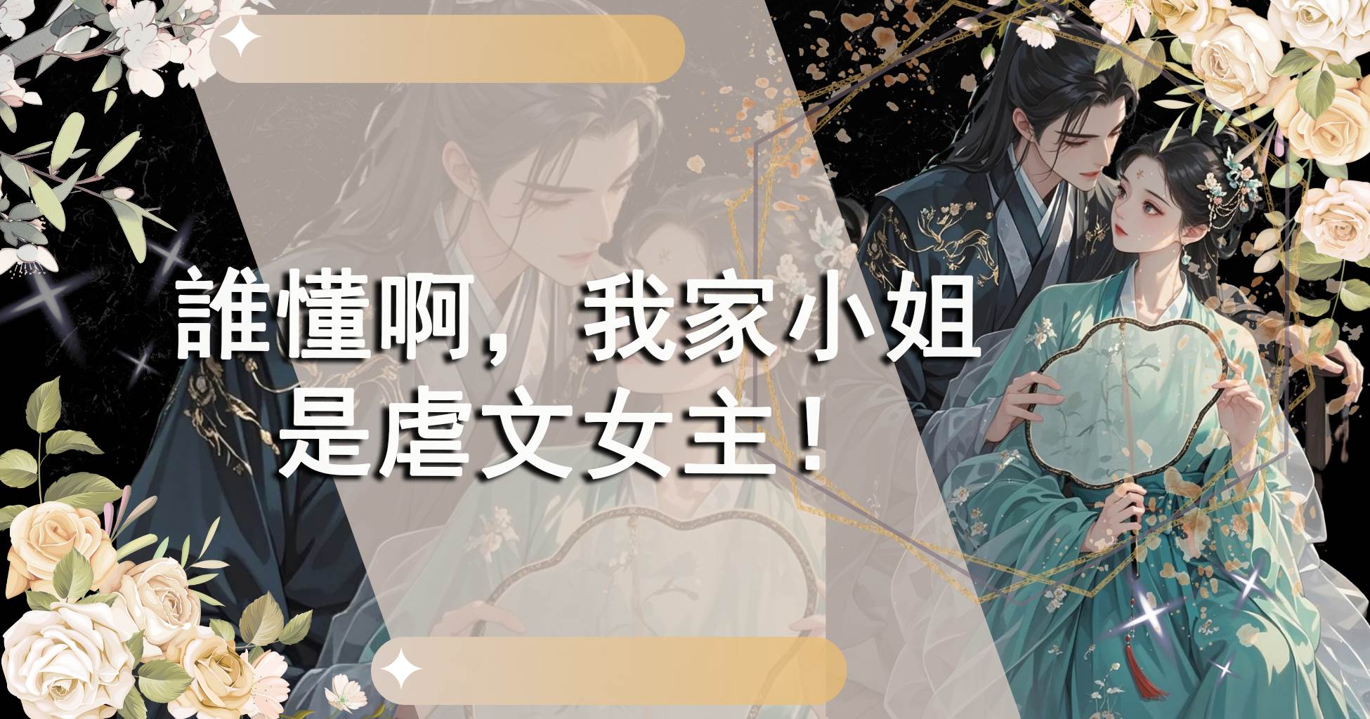 誰懂啊，我家小姐是虐文女主！