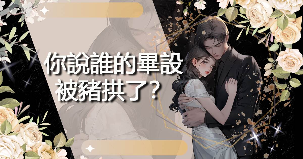 你說誰的畢設被豬拱了？