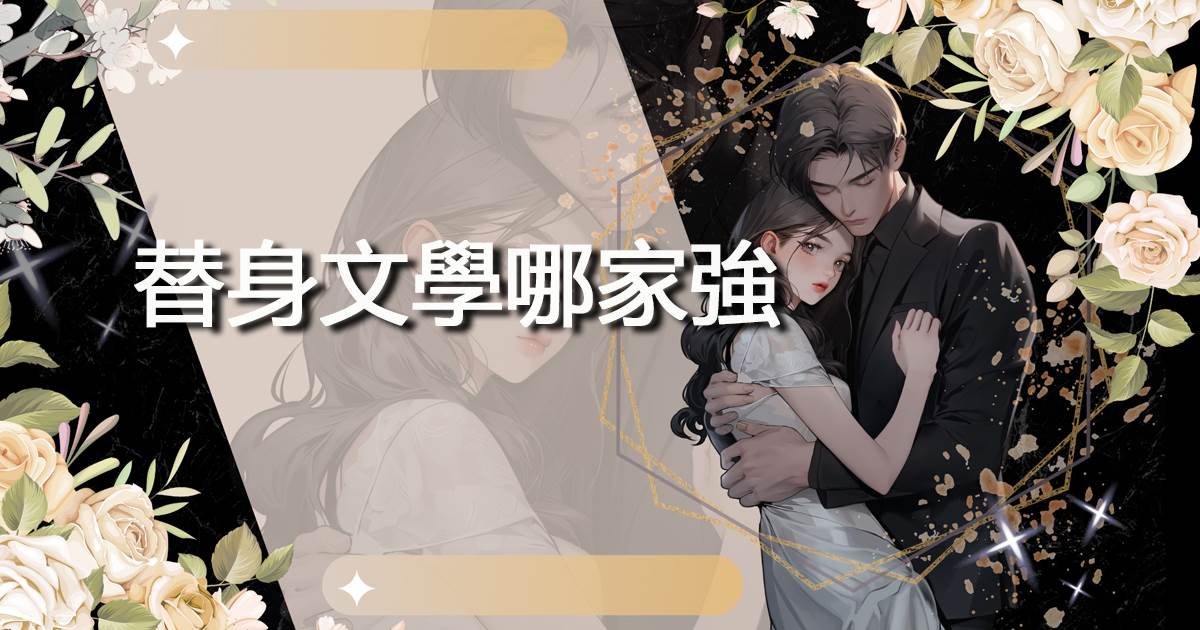 替身文學哪家強