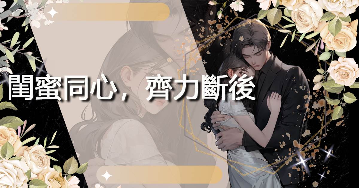 閨蜜同心，齊力斷後