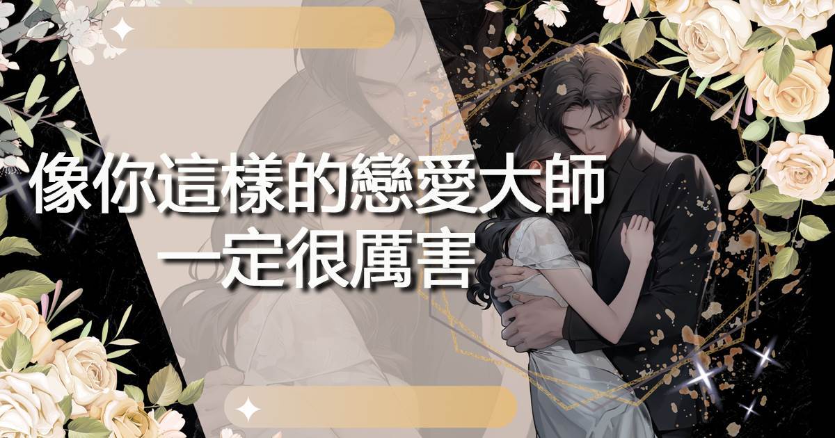 像你這樣的戀愛大師，一定很厲害