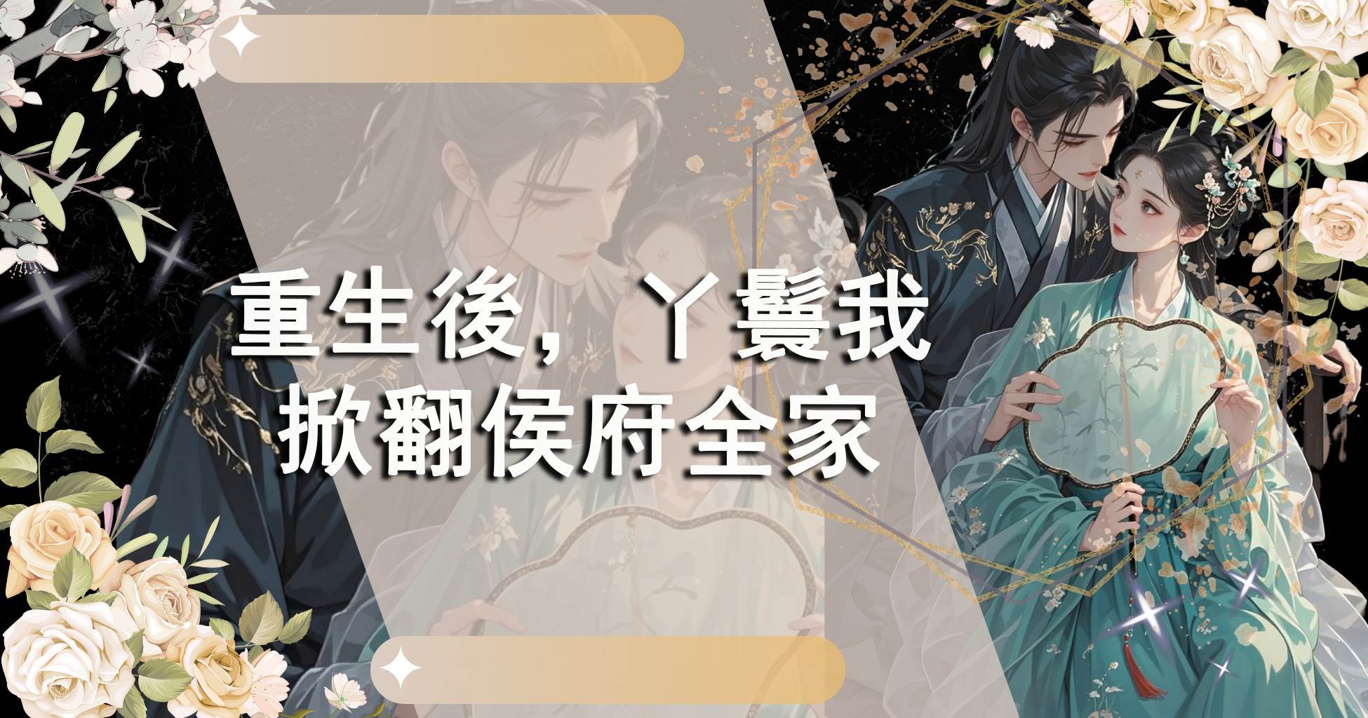 重生後，丫鬟我掀翻侯府全家