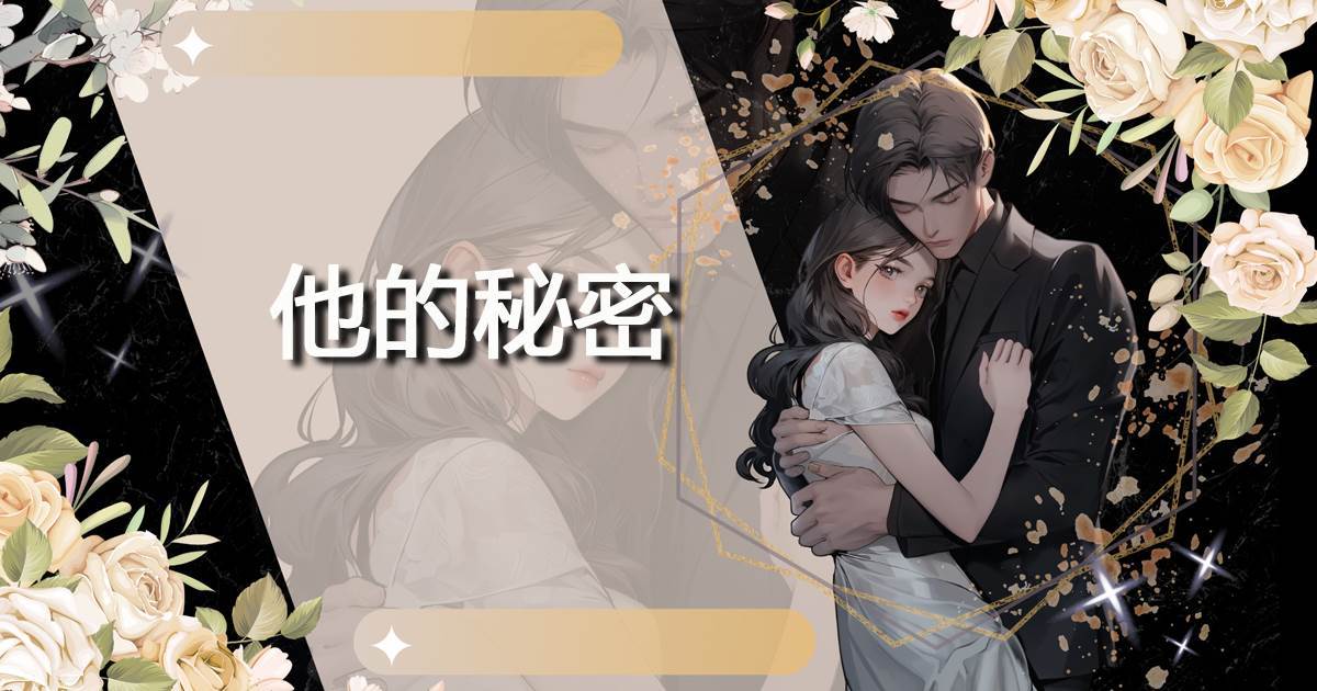 他的秘密