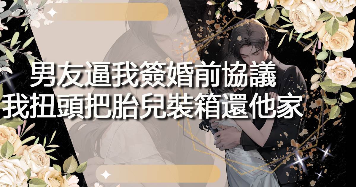 男友逼我簽婚前協議，我扭頭把胎兒裝箱還他家