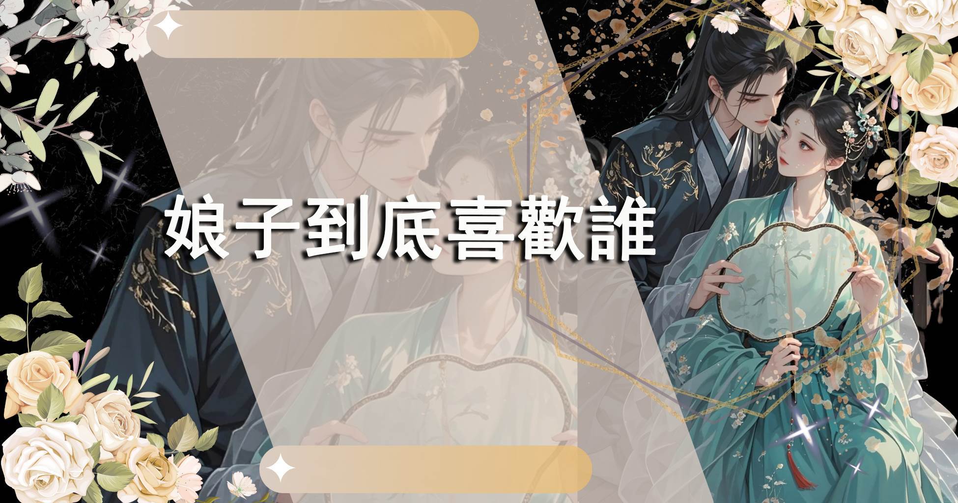 娘子到底喜歡誰