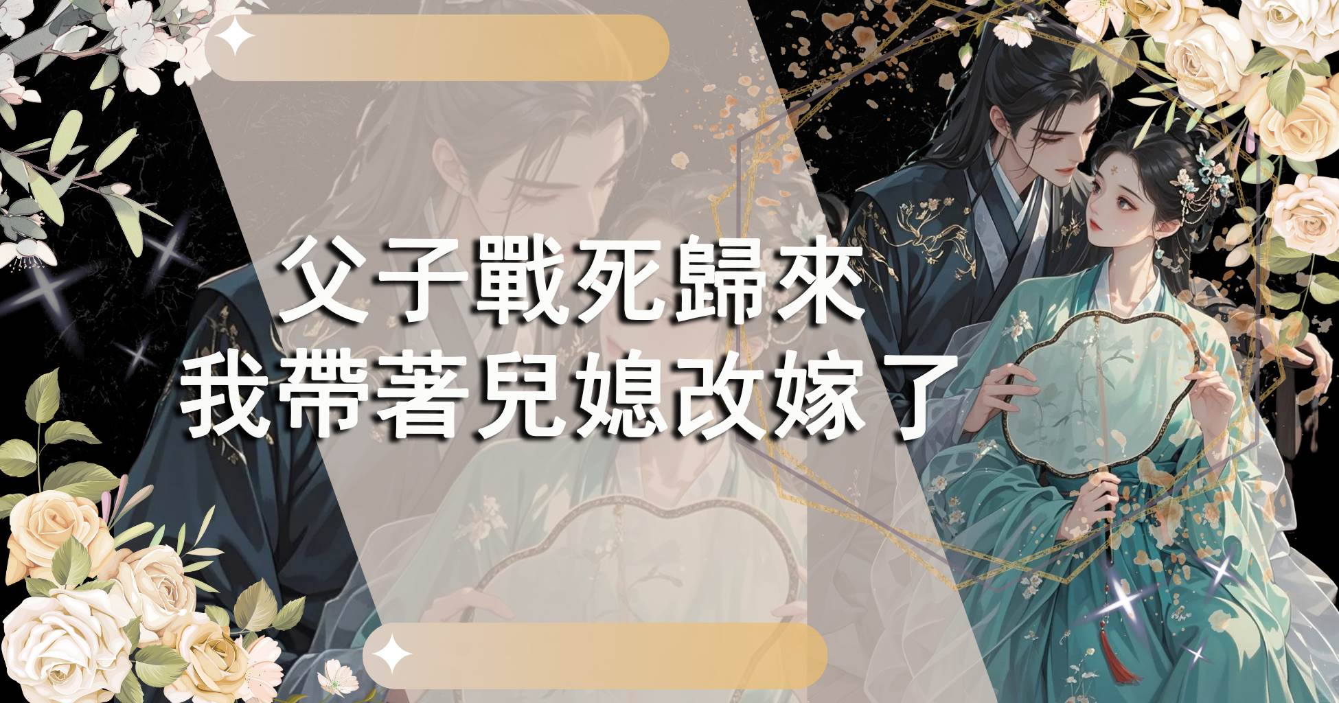 父子戰死歸來，我帶著兒媳改嫁了