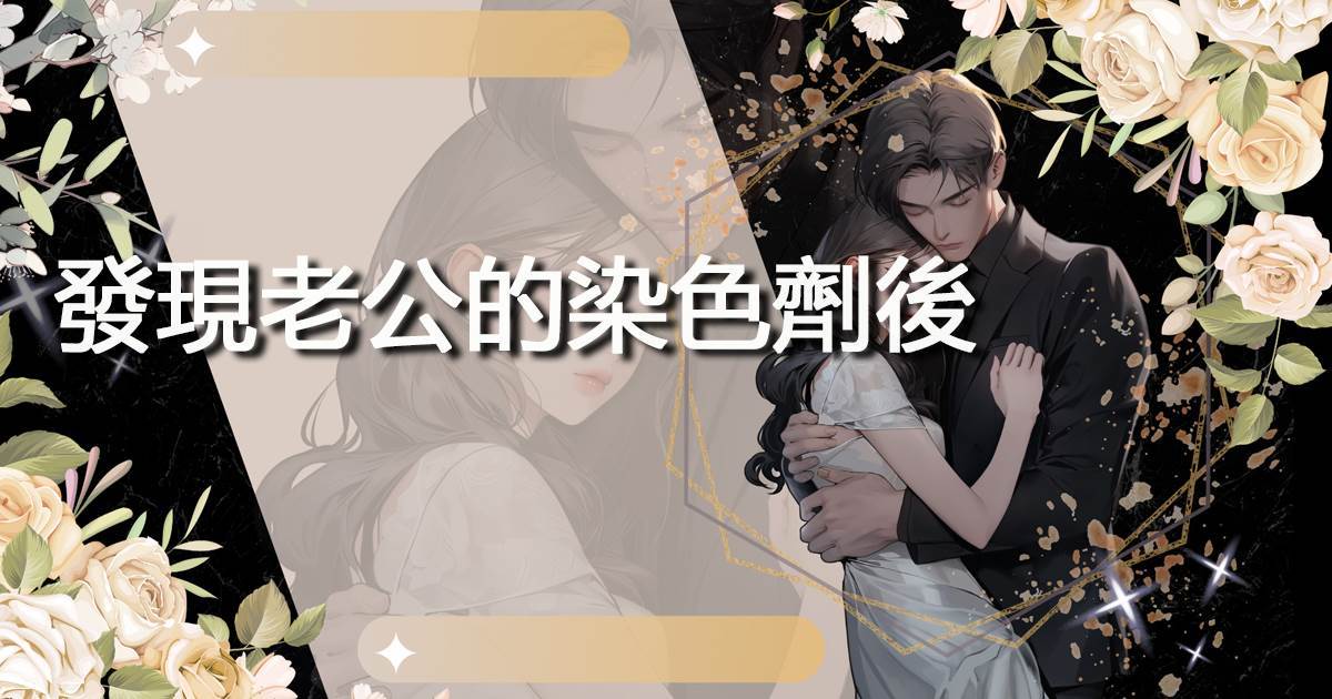 發現老公的染色劑後