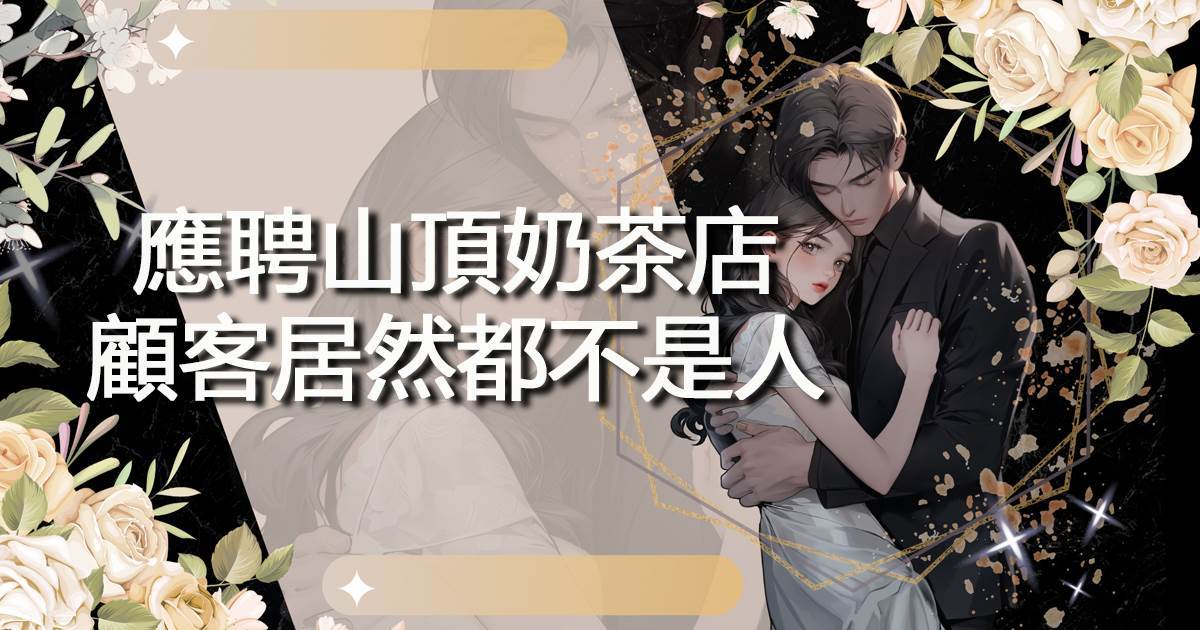 應聘山頂奶茶店，顧客居然都不是人