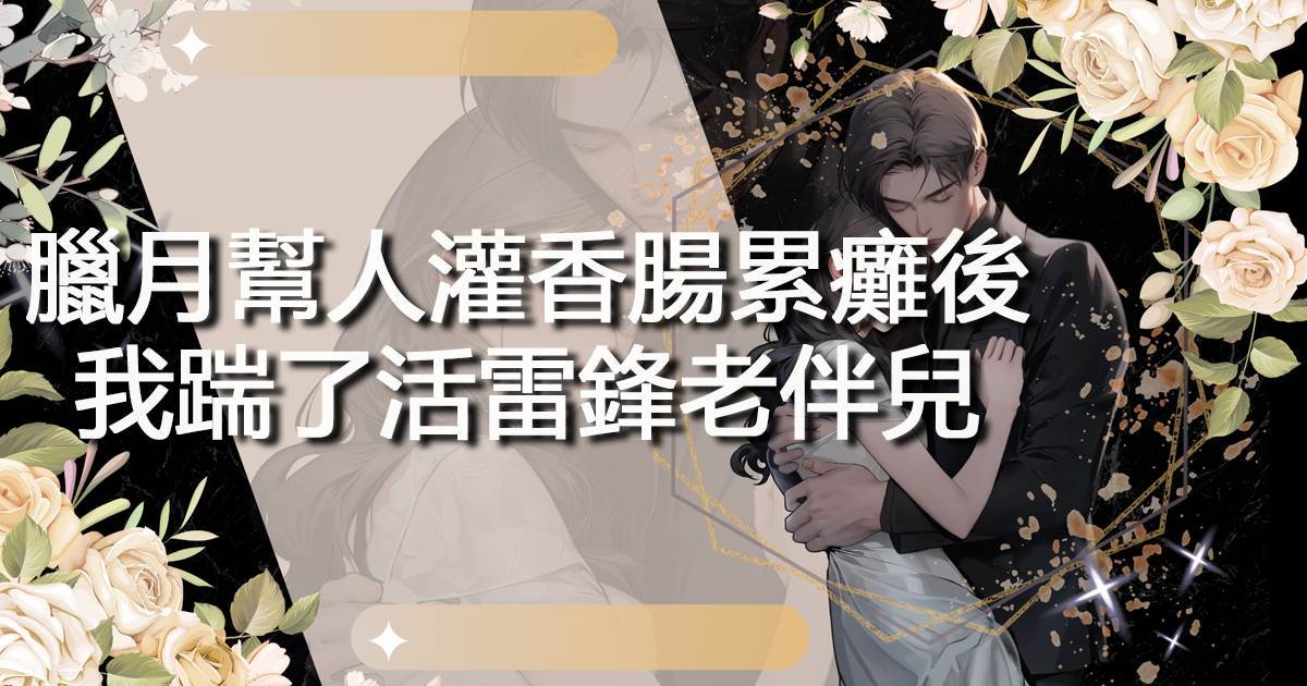 臘月幫人灌香腸累癱後，我踹了活雷鋒老伴兒