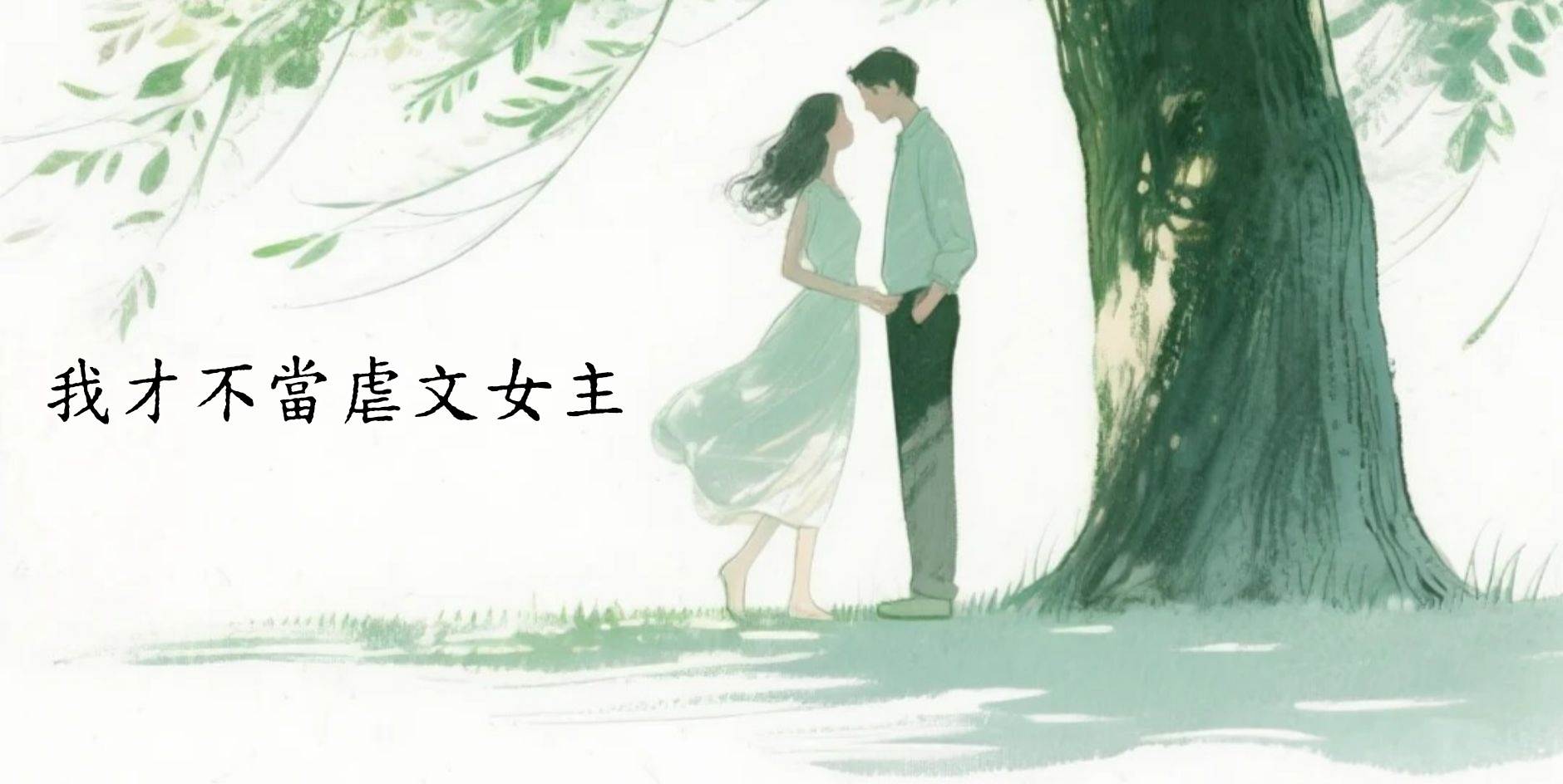 我才不當虐文女主