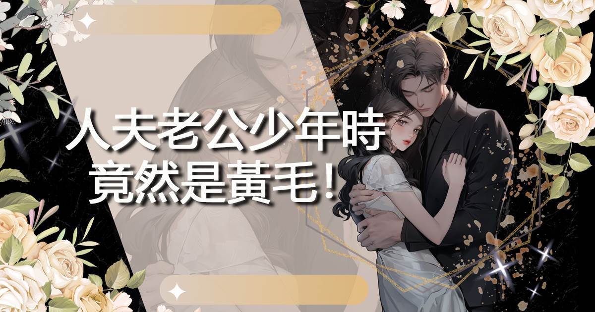 人夫老公少年時竟然是黃毛！
