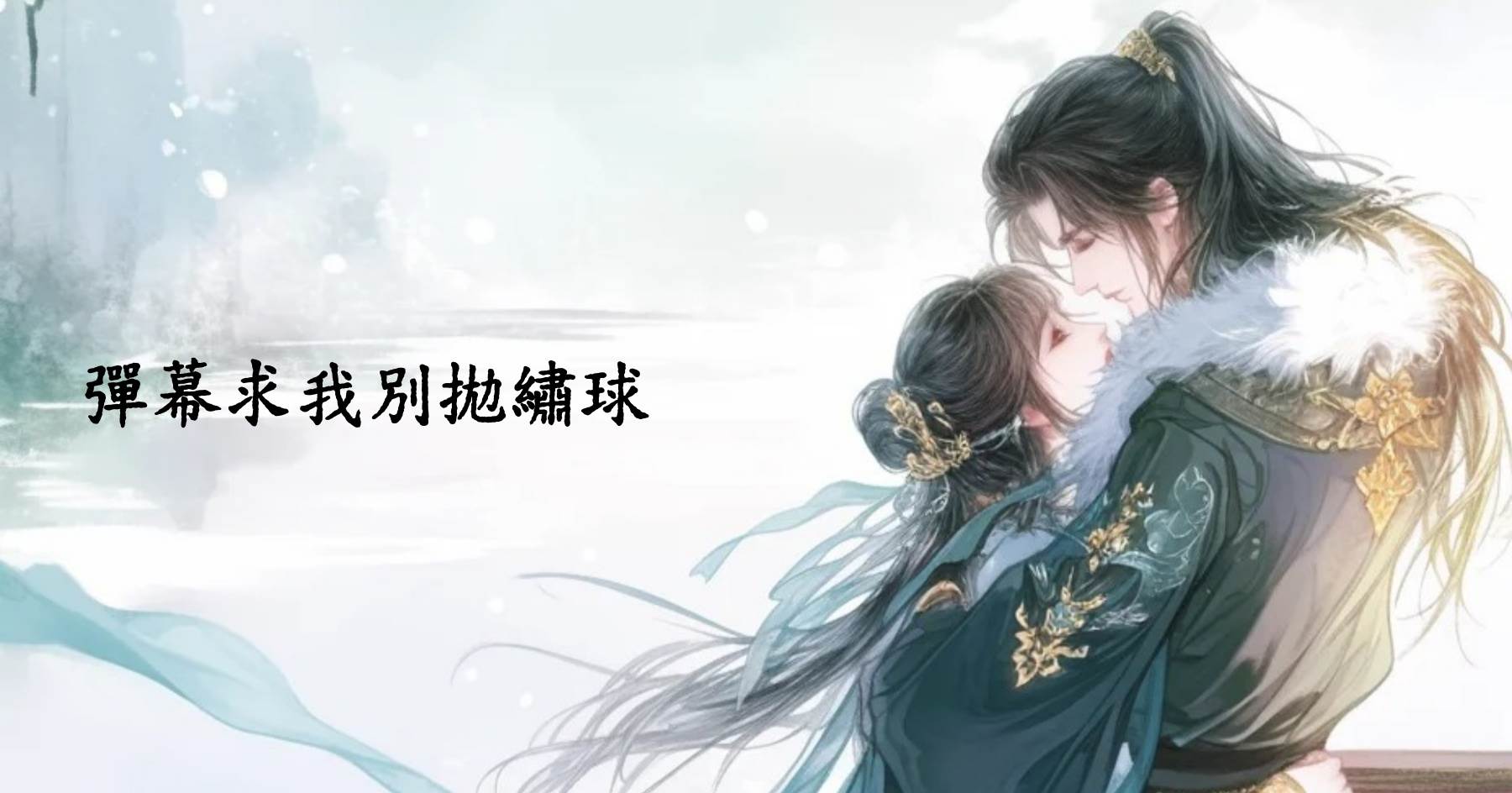 彈幕求我別拋繡球