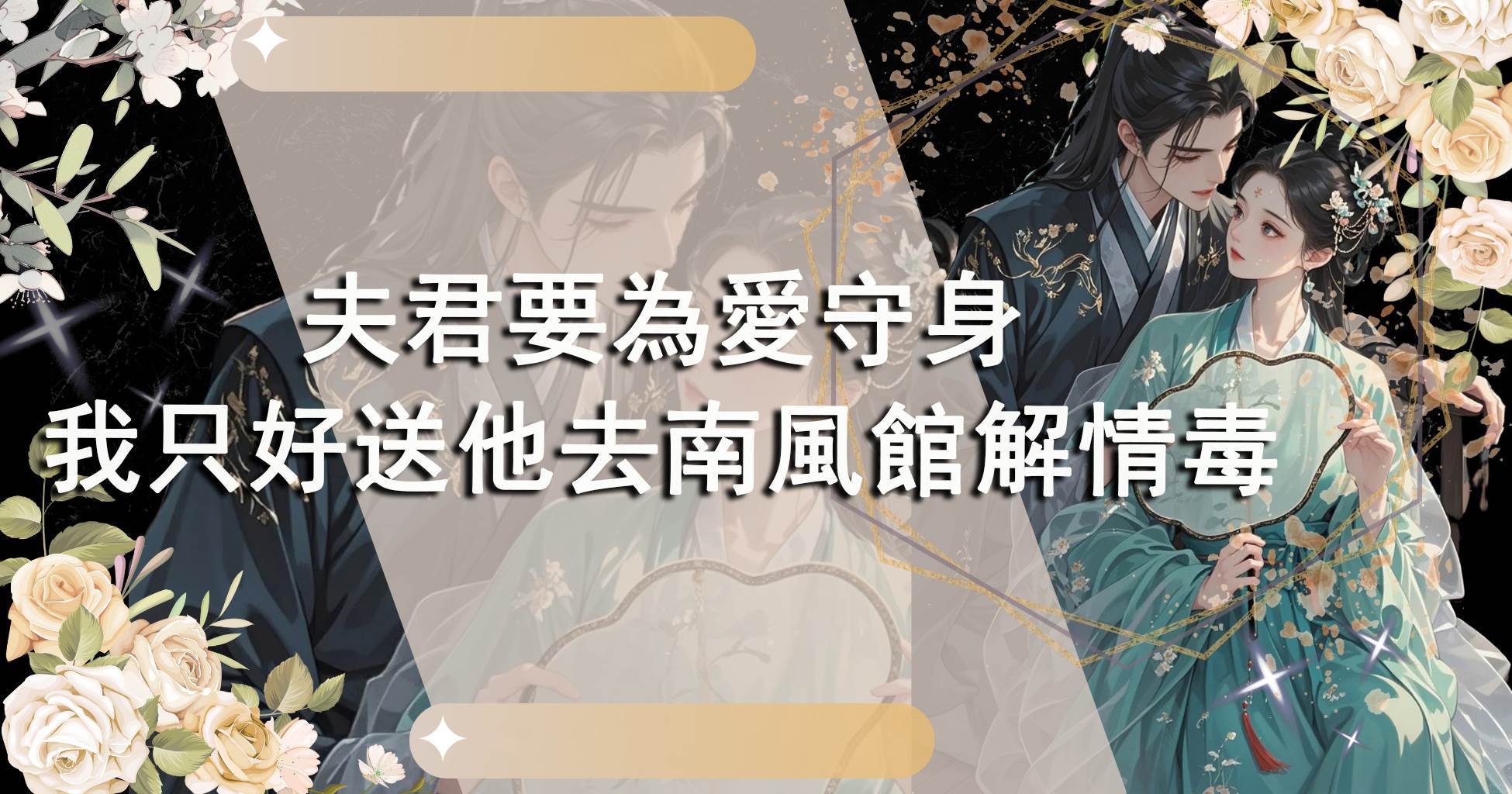 夫君要為愛守身，我只好送他去南風館解情毒