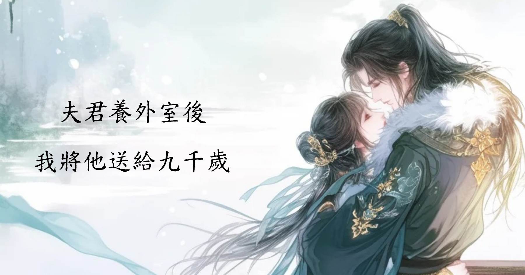 夫君養外室後，我將他送給九千歲