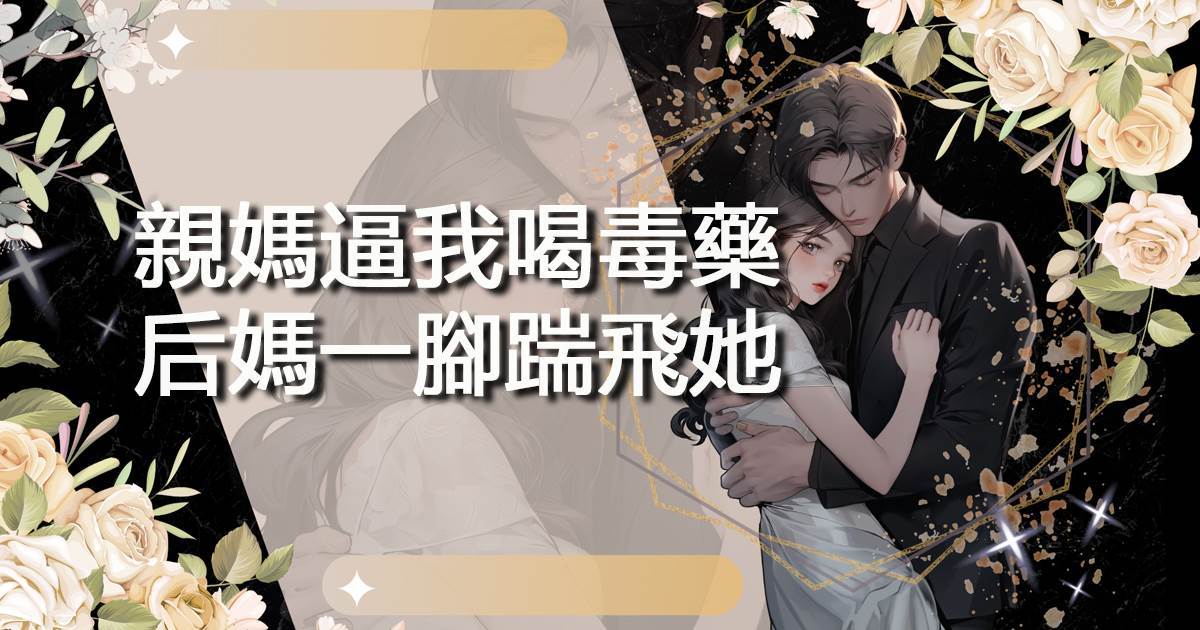 親媽逼我喝毒藥，後媽一腳踹飛她