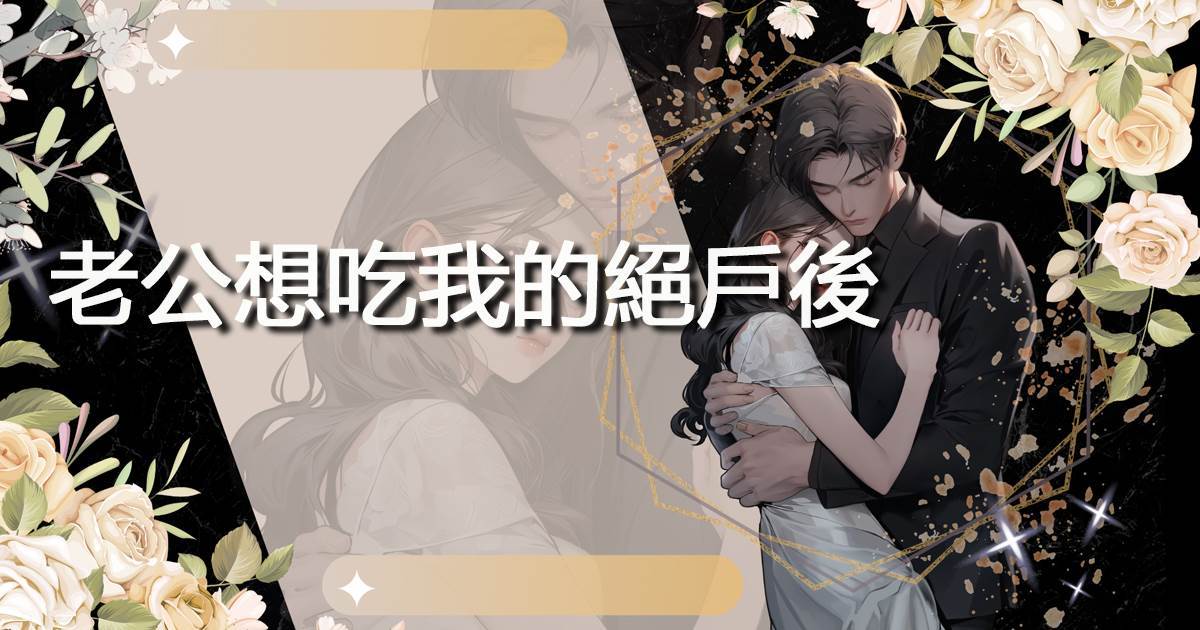 老公想吃我的絕戶後