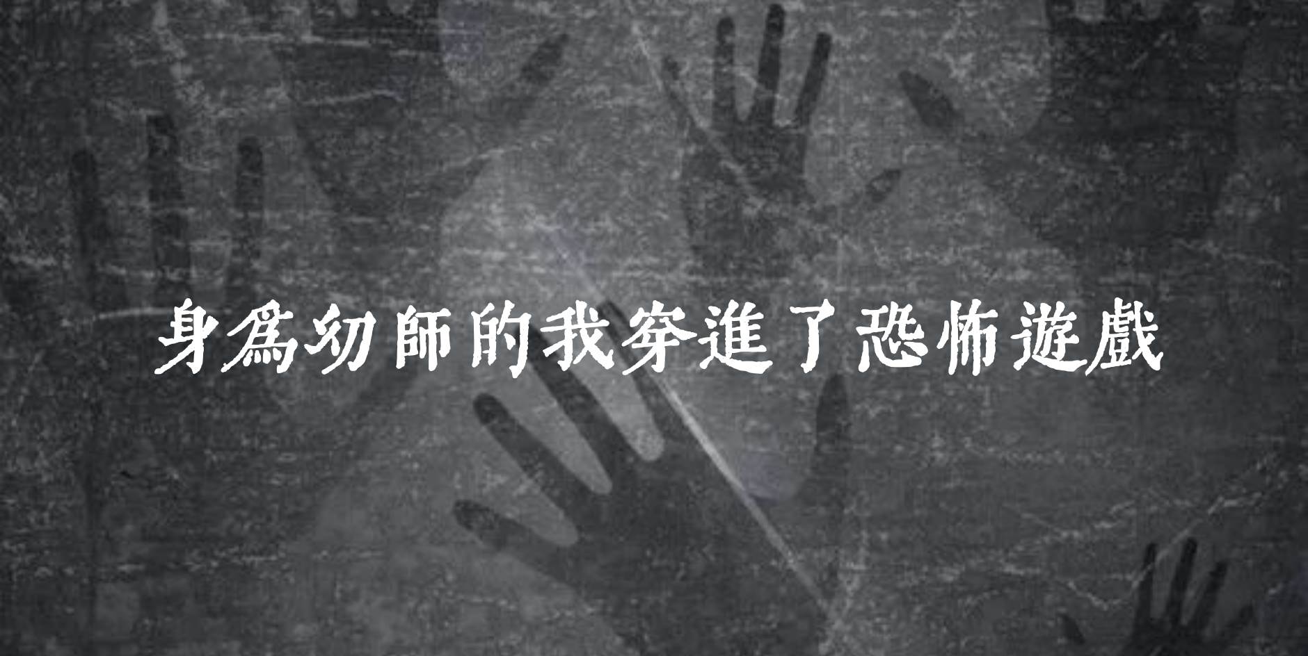 身為幼師的我穿進了恐怖遊戲