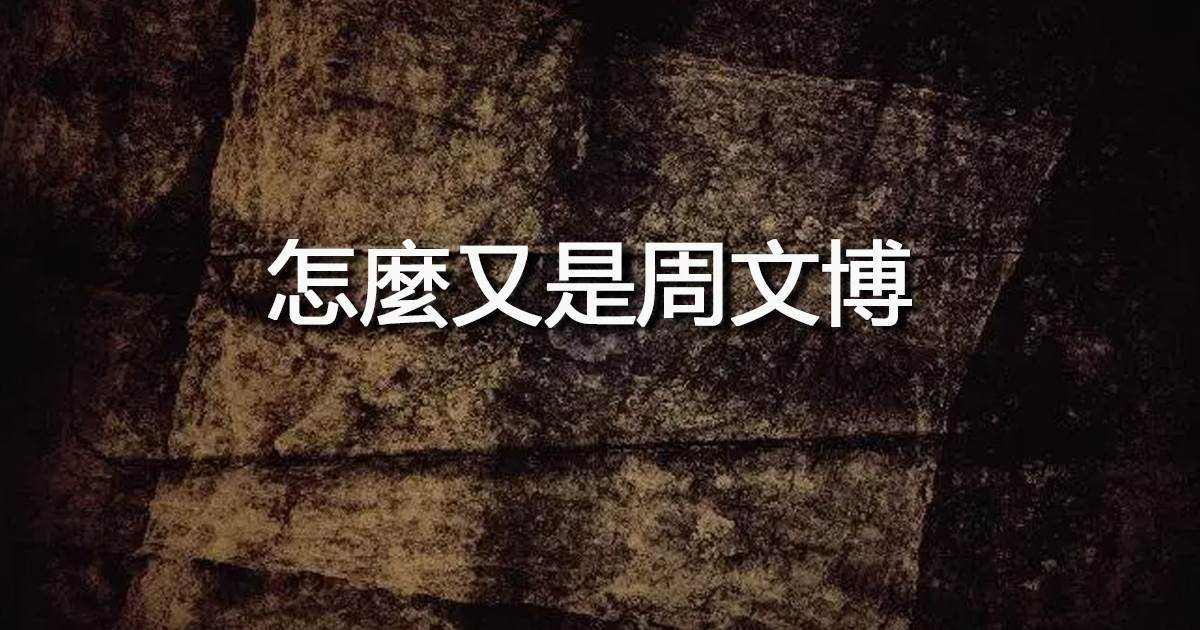 怎麼又是周文博