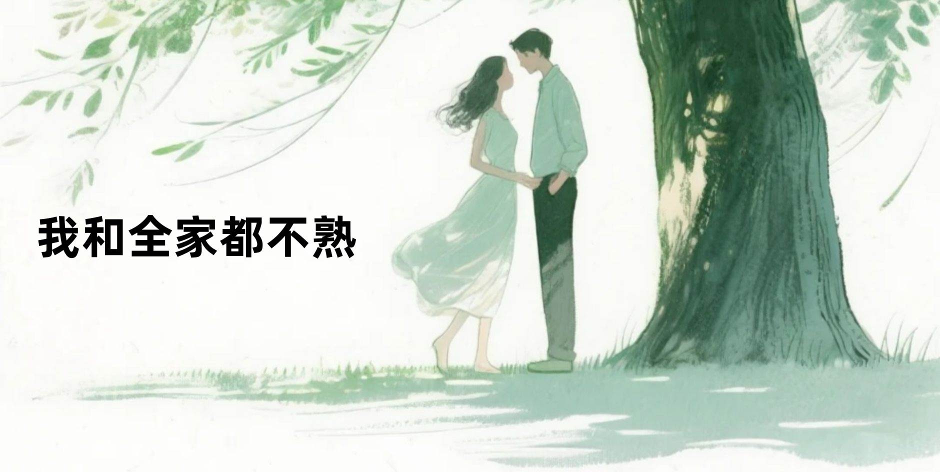 我和全家都不熟