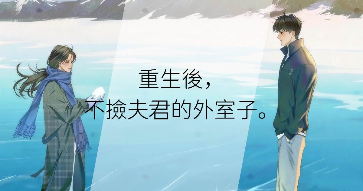 重生後，不撿夫君的外室子。