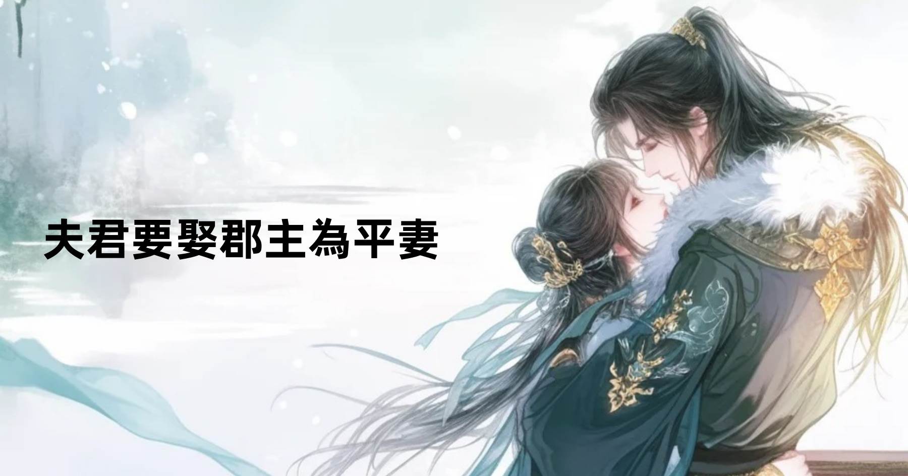 夫君要娶郡主為平妻