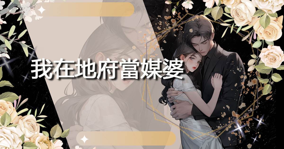 我在地府當媒婆