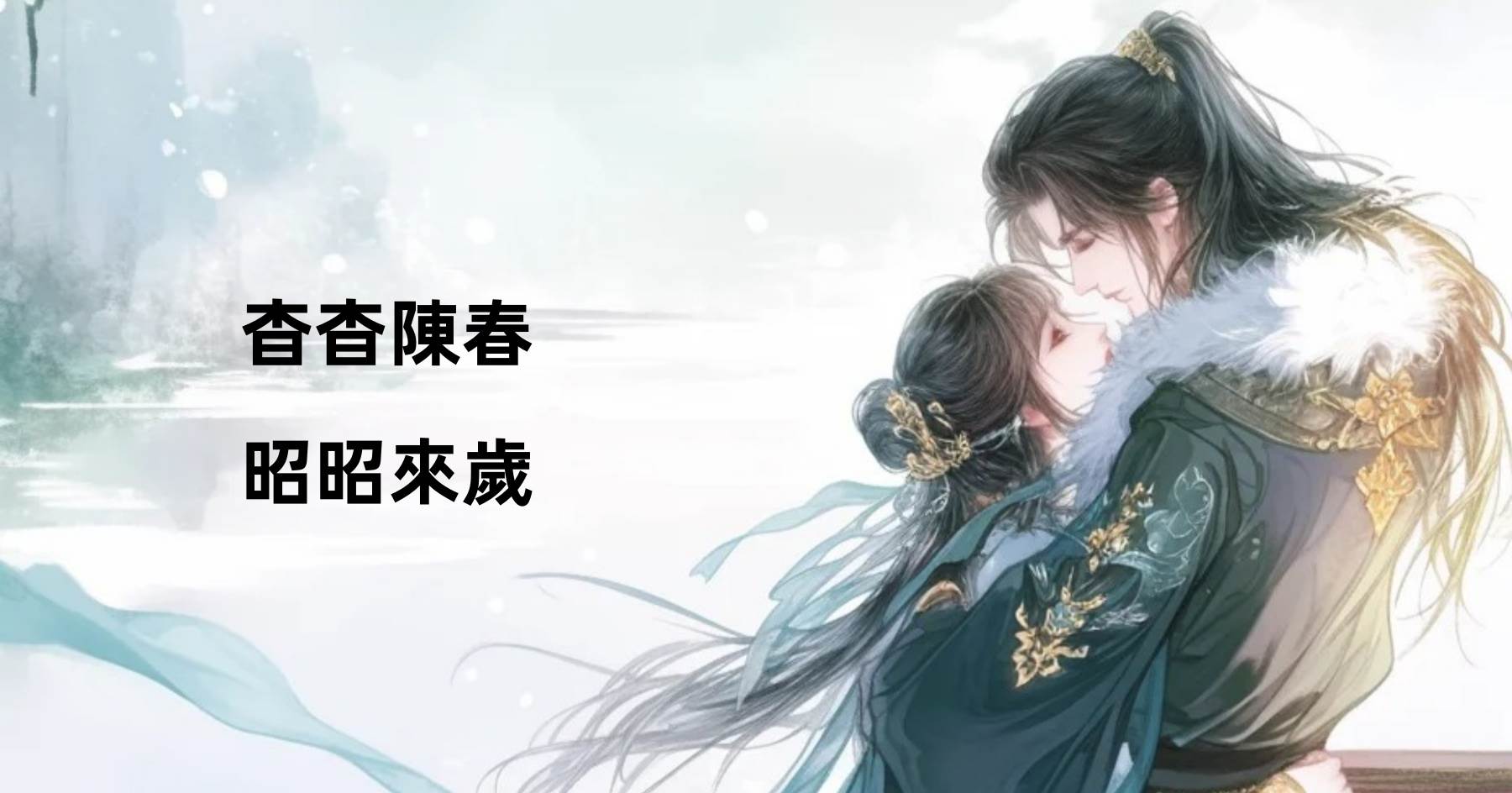 杳杳陳春，昭昭來歲