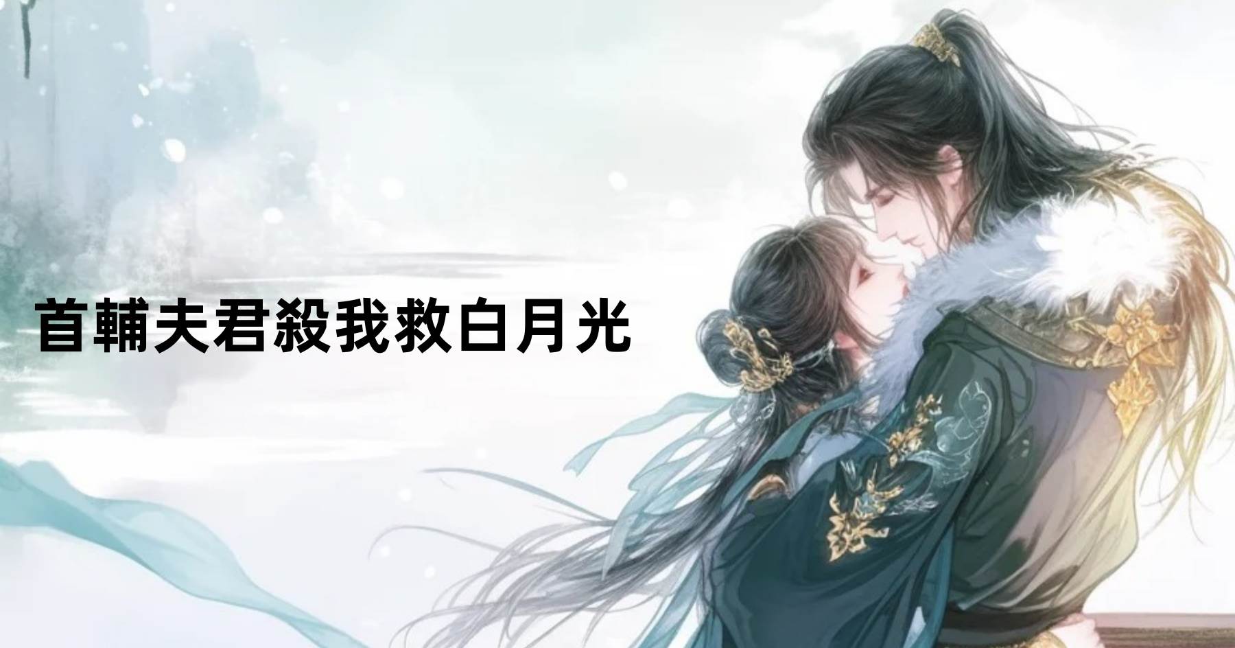 首輔夫君殺我救白月光