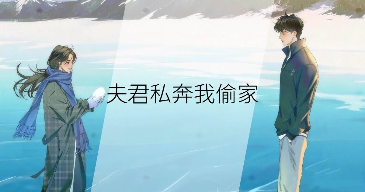 夫君私奔我偷家