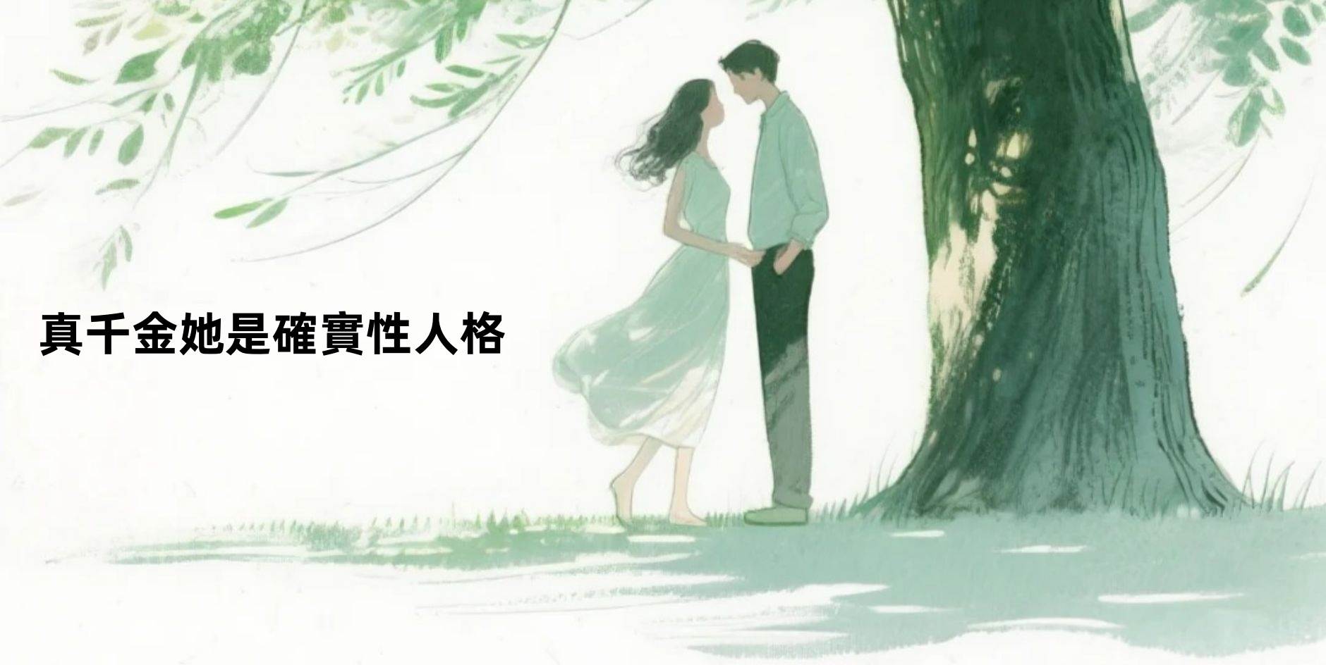 真千金她是確實性人格