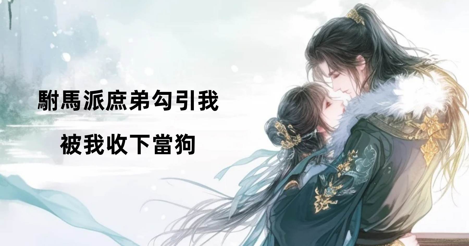 駙馬派庶弟勾引我，被我收下當狗