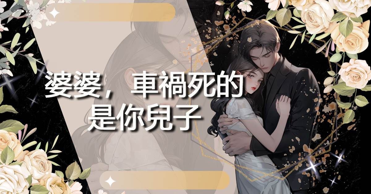 婆婆，車禍死的是你兒子