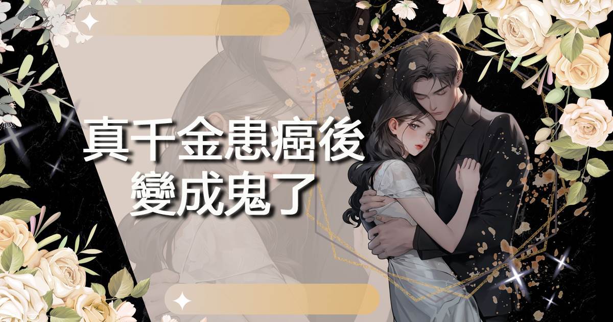 真千金患癌後變成鬼了