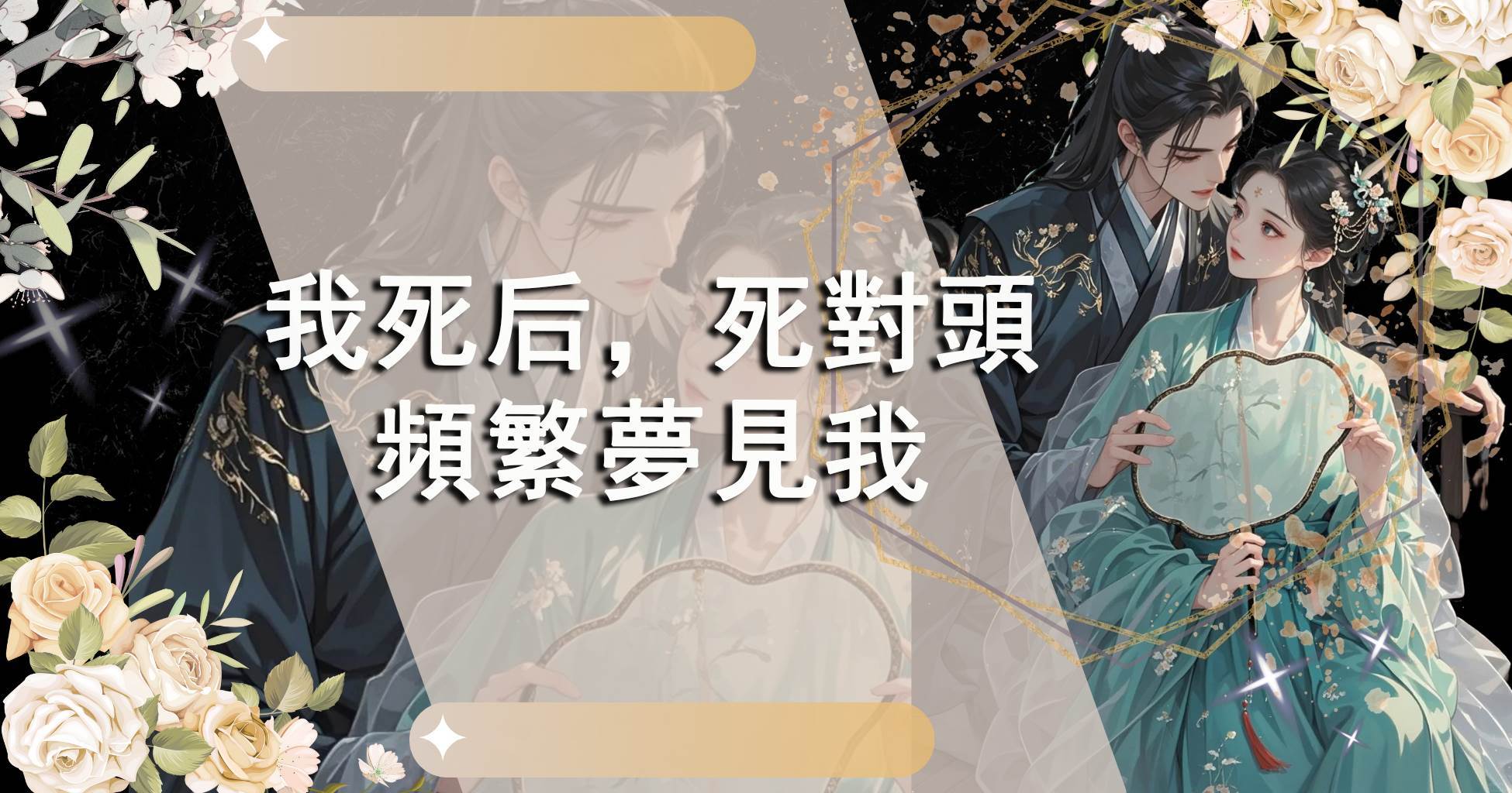 我死後，死對頭頻繁夢見我