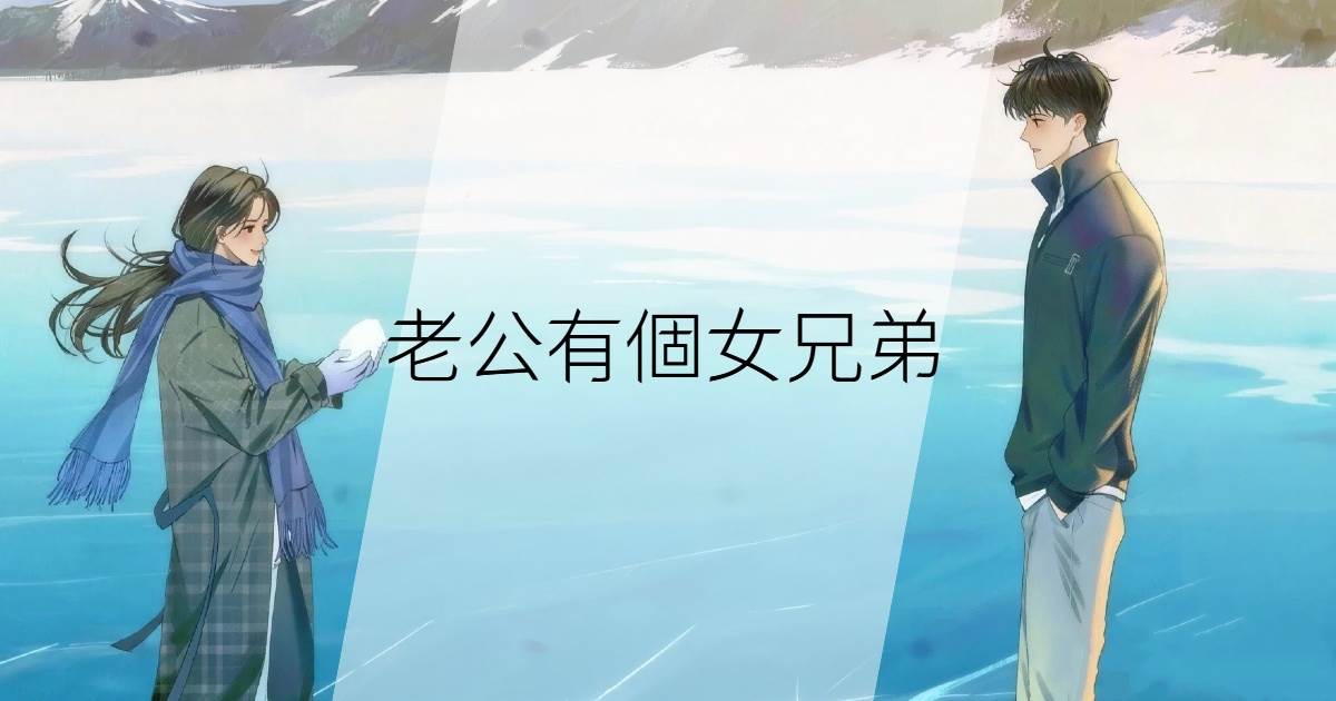 老公有個女兄弟