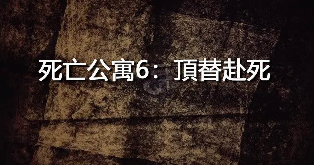 死亡公寓6：頂替赴死