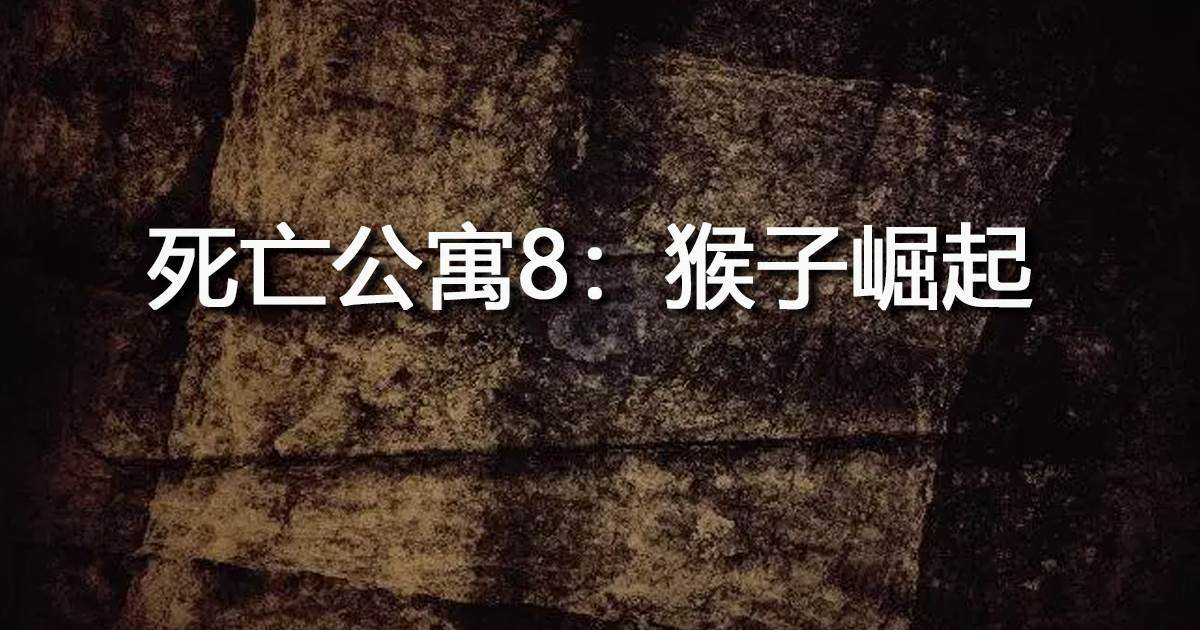 死亡公寓8：猴子崛起