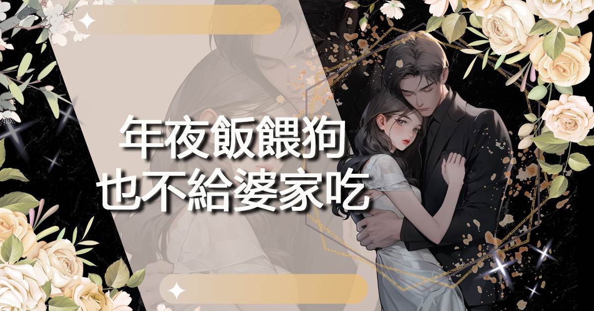年夜飯餵狗也不給婆家吃