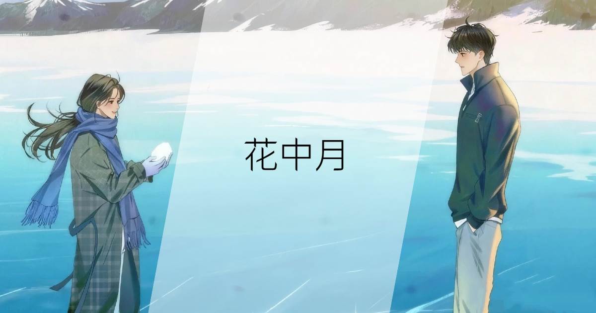 花中月