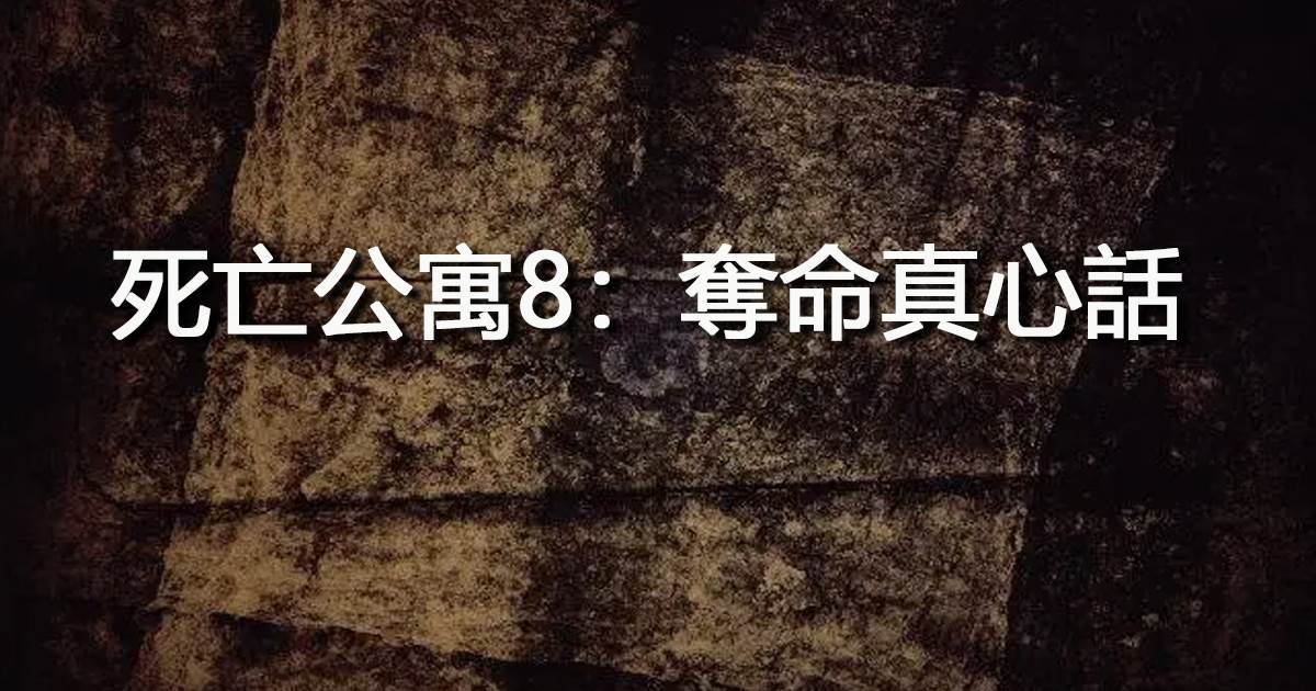 死亡公寓9：奪命真心話