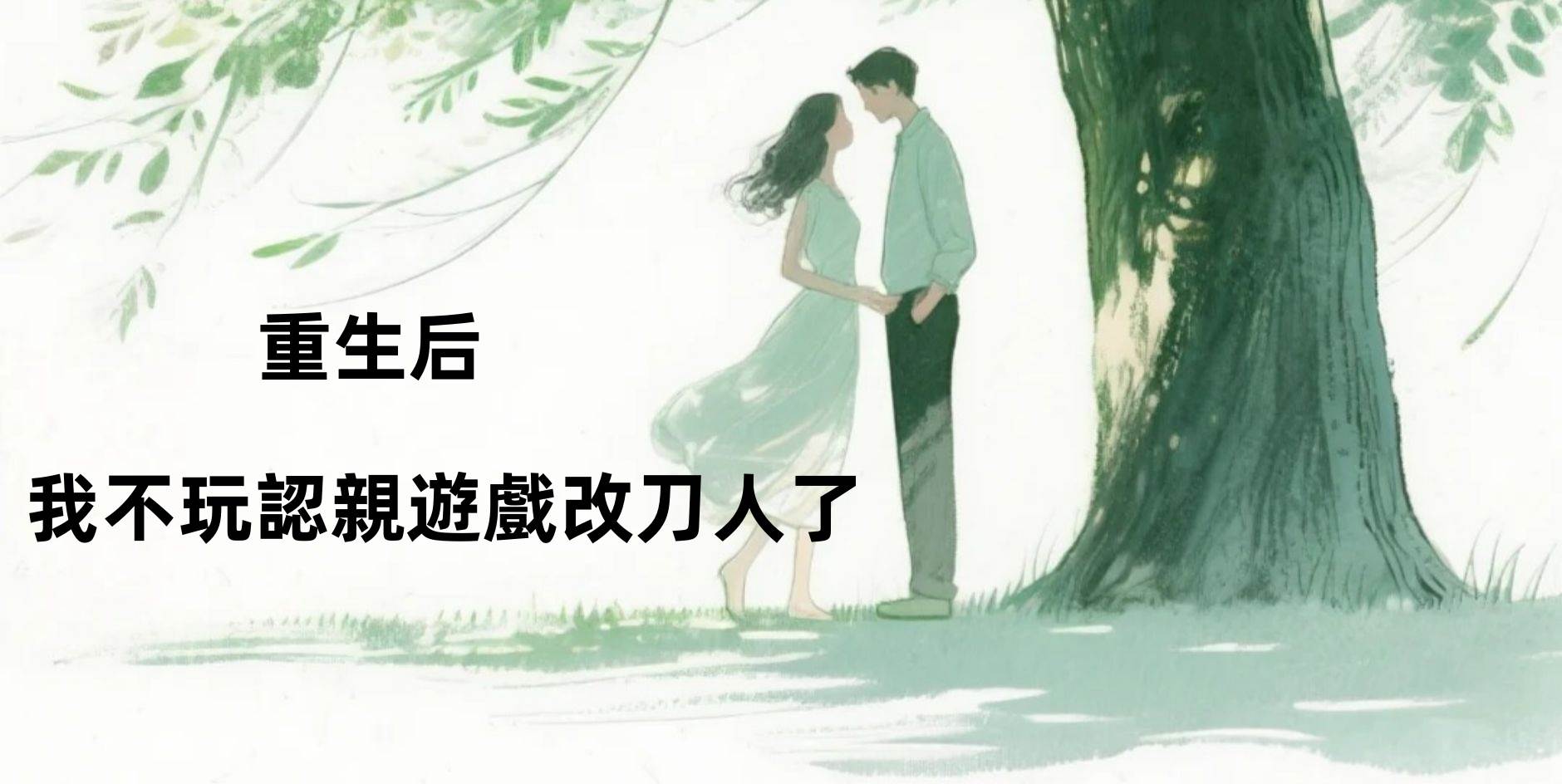重生後，我不玩認親遊戲改刀人了