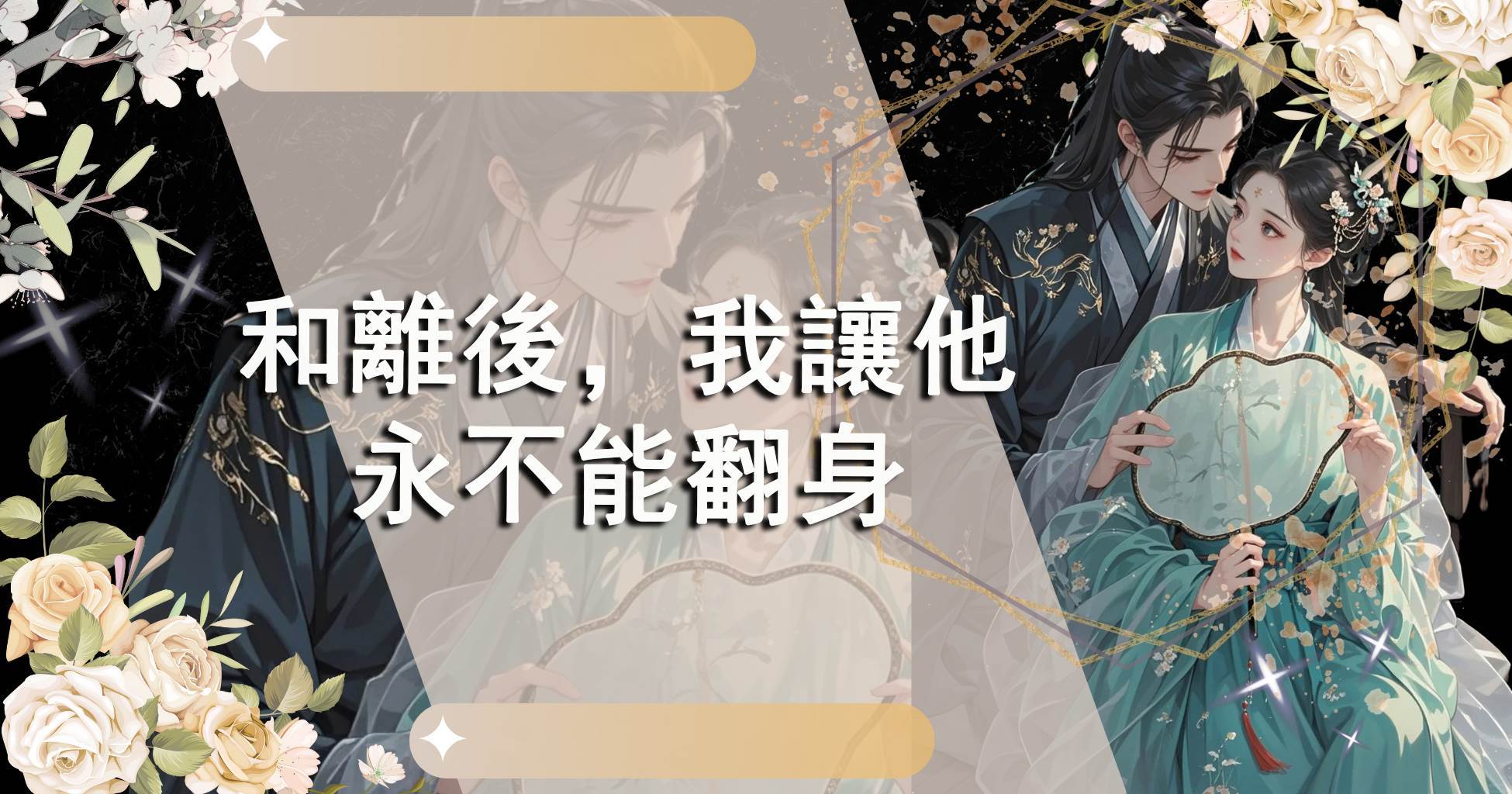 和離後，我讓他永不能翻身