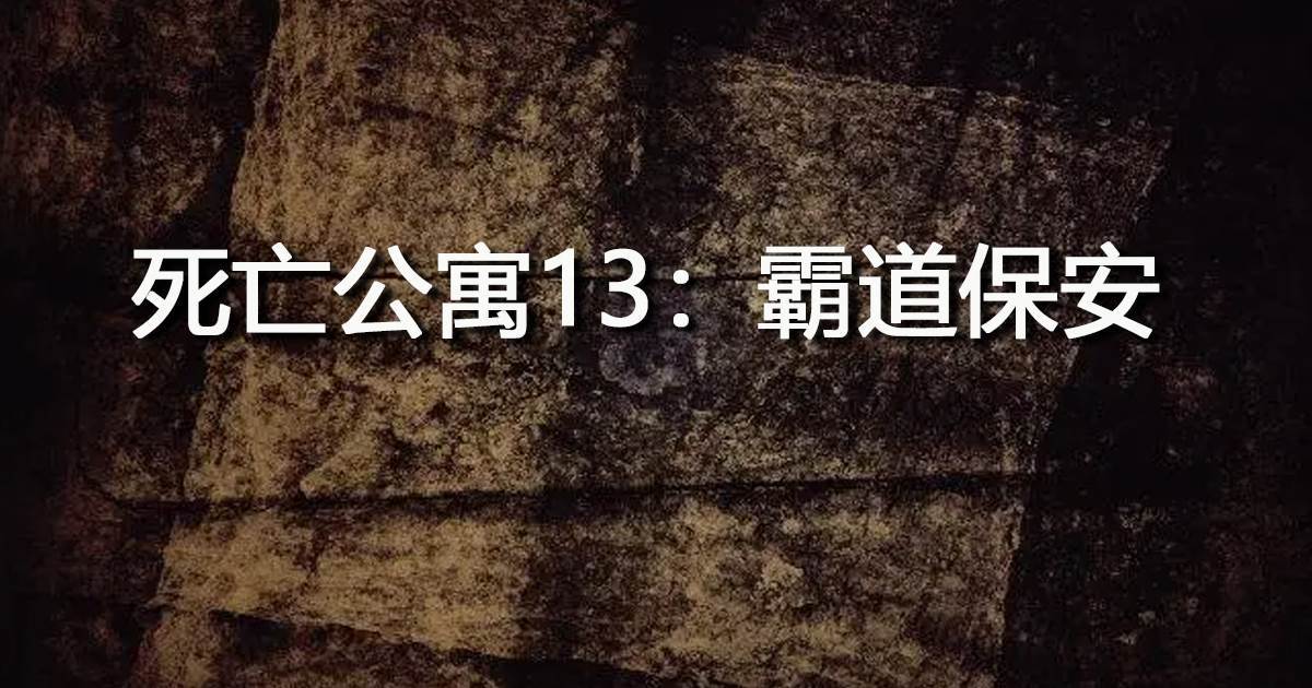 死亡公寓13：霸道保安