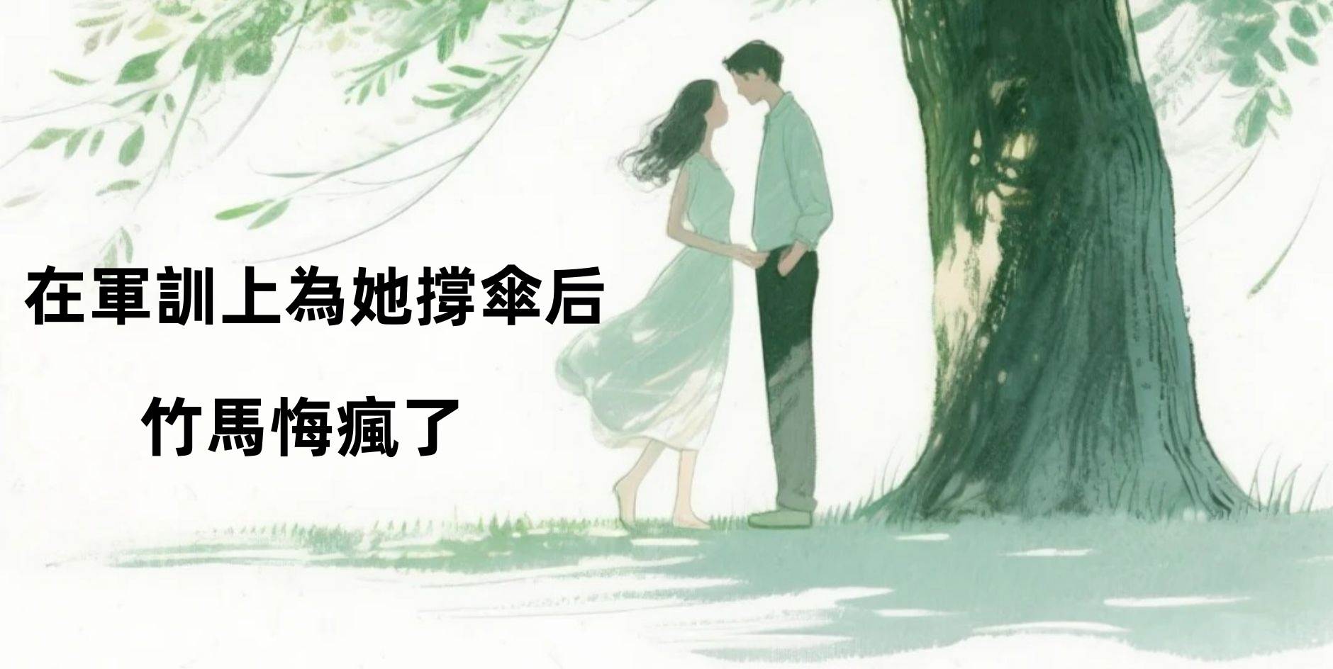 在軍訓上為她撐傘後，竹馬悔瘋了