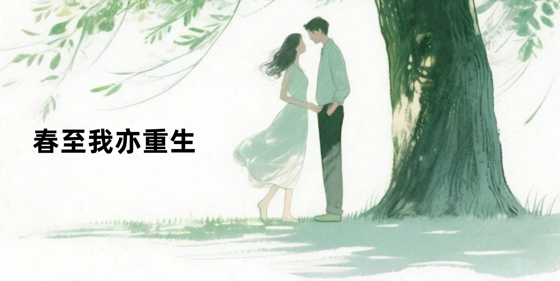 春至我亦重生