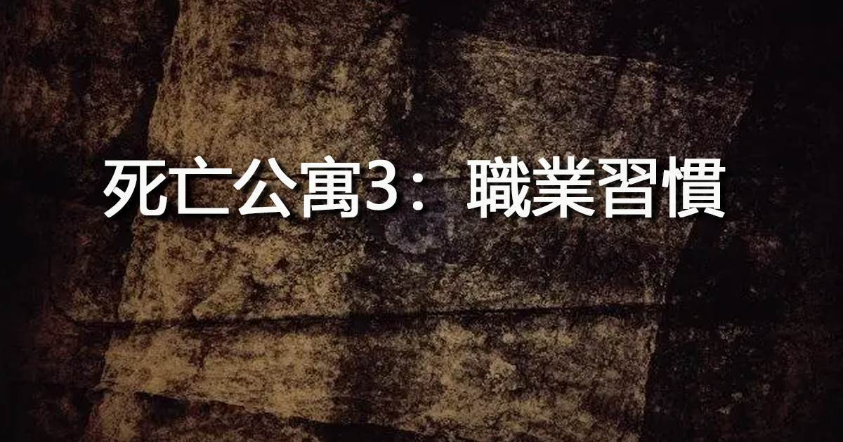死亡公寓3：職業習慣